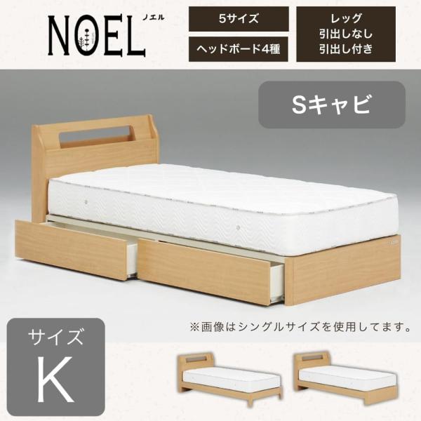 第一人者ひな形 ノエル Ｓキャビ 引付 自然的 (送りとどける員築き上げる) ベッドフレーム-インテリア・寝具・収納-ベッド