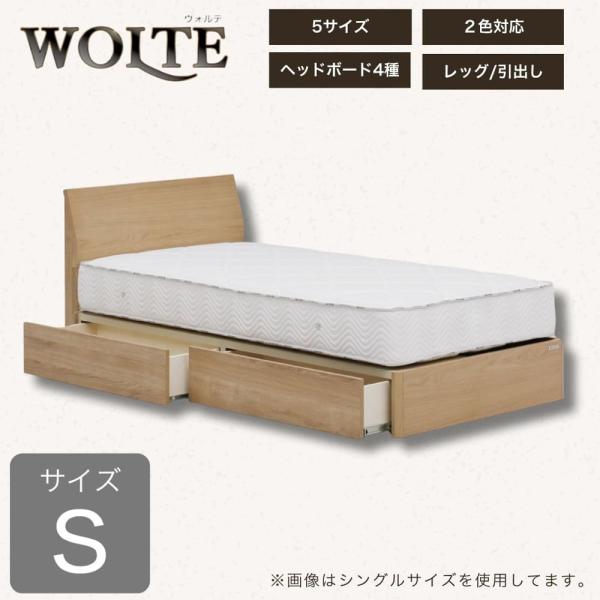 シングルフレーム　ウォルテ　フラット　引付　ナチュラル (配送員設置)