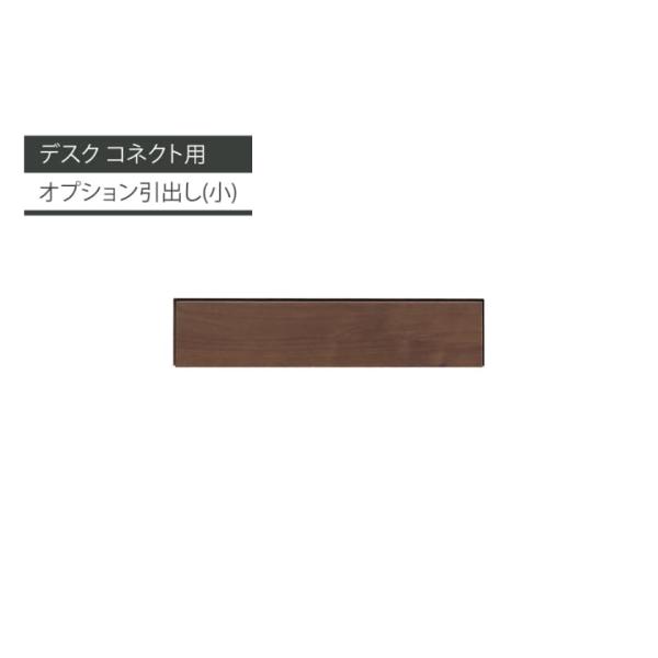 デスク コネクト専用 オプション 引き出し コネクト 引出し (小) MBR (玄関先お渡し商品)