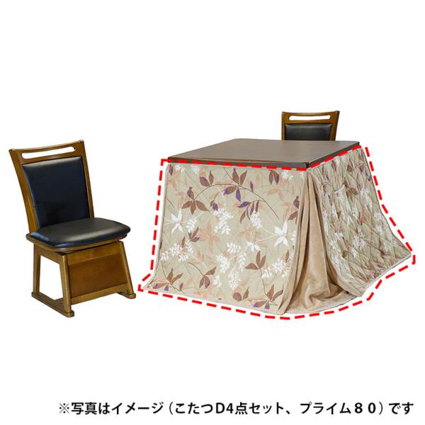 こたつＤ布団 プライム８０ (部屋の入り口先お乗り合い船商いもの)