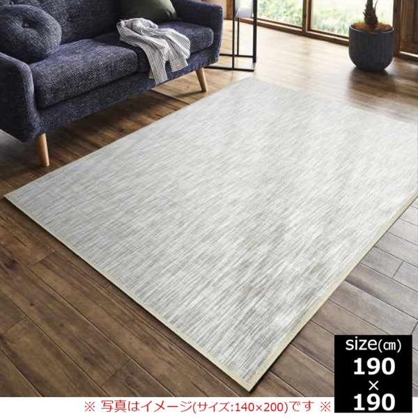 竹ラグ　ＤＸフォース　１９０×１９０　ＩＶ (玄関先お渡し商品)