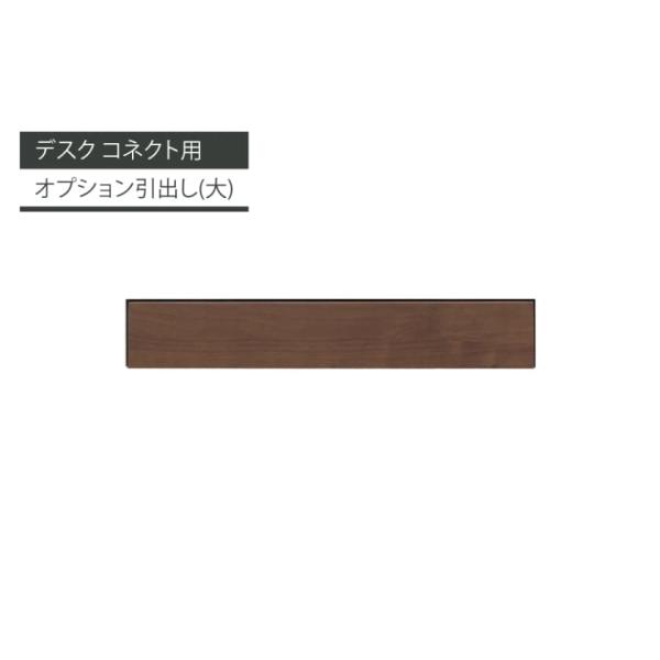 デスク コネクト専用 オプション 引き出し コネクト 引出し (大) MBR (玄関先お渡し商品)