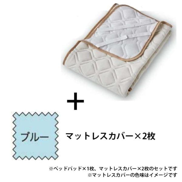 フランスベッド 寝装品 ３点容器に並べる バジェットメッシュ３点 ＳＤ 青色 (入り口・入口先お乗り合い船商いもの) 寝具-インテリア・寝具・収納