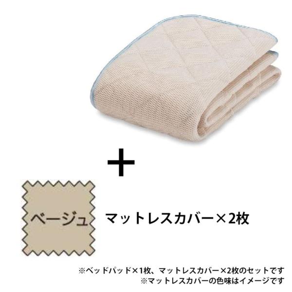 寝装品　３点パック　オールシーズンメッシュ３点　Ｓ　ベージュ (玄関先お渡し お客様組立商品)