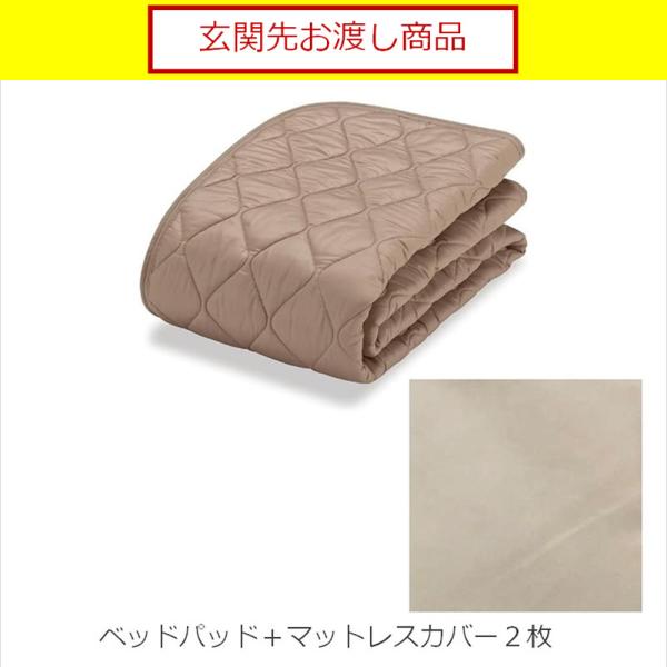 フランスベッド FranceBed 寝装品3点パックセレクト3点 ベッドパッド シーツ マットレス 羊毛/エッフェ セミダブルベージュ 島忠 ホームズ(玄関先お渡し商品)