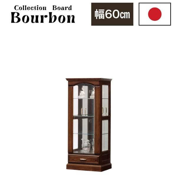 バーボン６０Ｍ　コレクション　ブラウン (配送員設置)