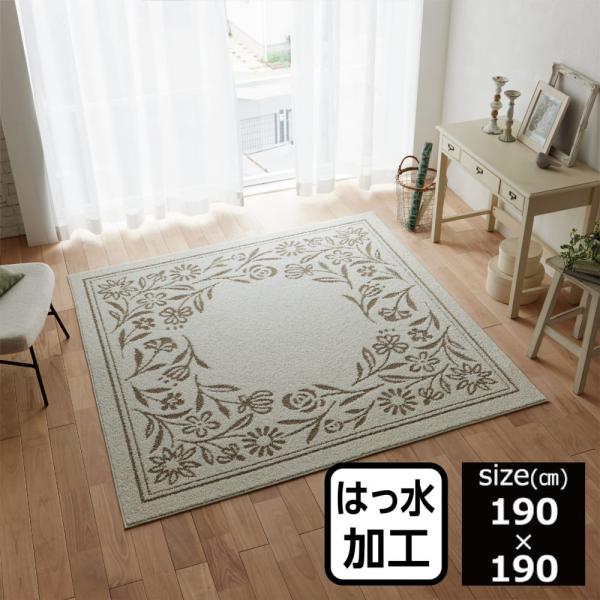 撥水ラグ　ペティフルー　１９０×１９０　ＢＥ (玄関先お渡し商品)
