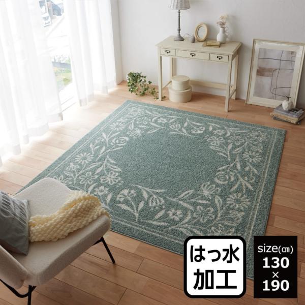 撥水ラグ　ペティフルー　１３０×１９０　ＧＮ (玄関先お渡し商品)