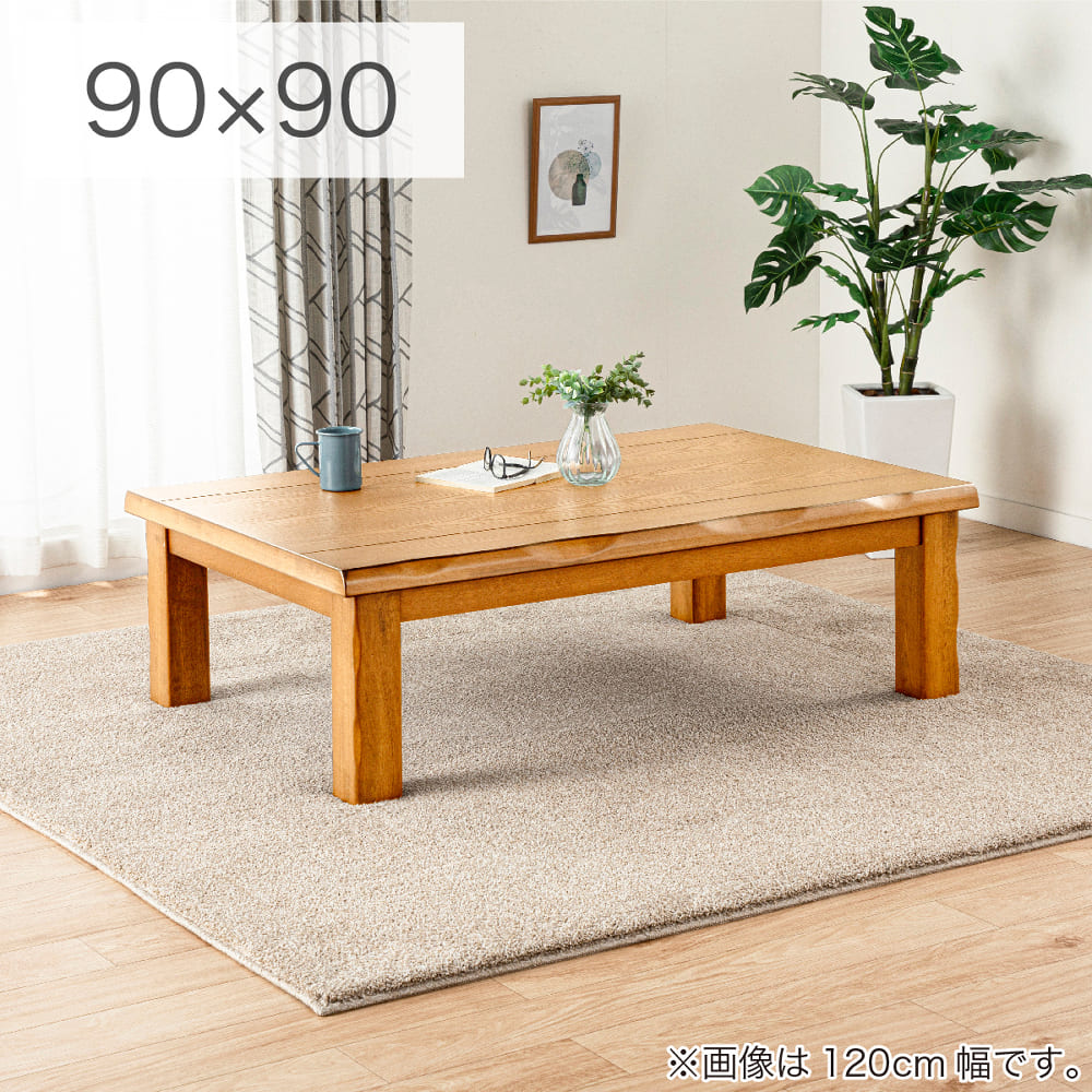 こたつ　みずき　90　NA (玄関先お渡し お客様組立商品)｜島忠・ホームズ店