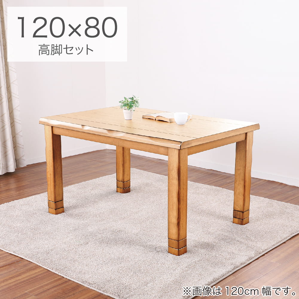 4WAYこたつ　みずき　120　NA　高脚セット(配送員設置)