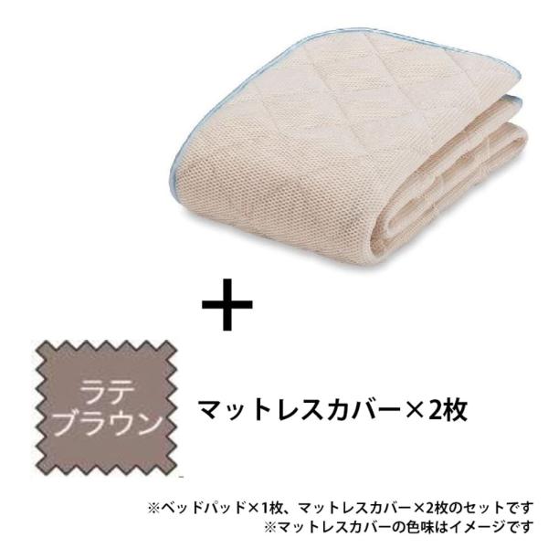 寝装品 3点パック オールシーズンメッシュPRE3点 S ラテブラウン (玄関先お渡し商品)