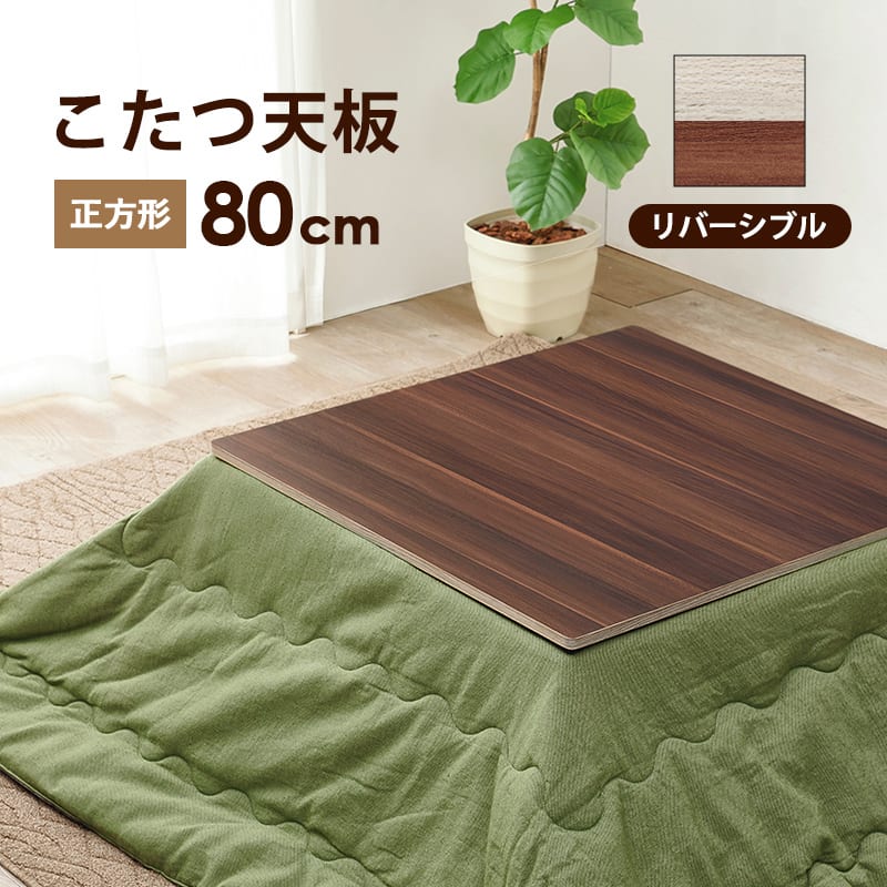 こたつ天板　ＫＴ－５０８－８０　※こたつ布団は別売りです (玄関先お渡し商品)