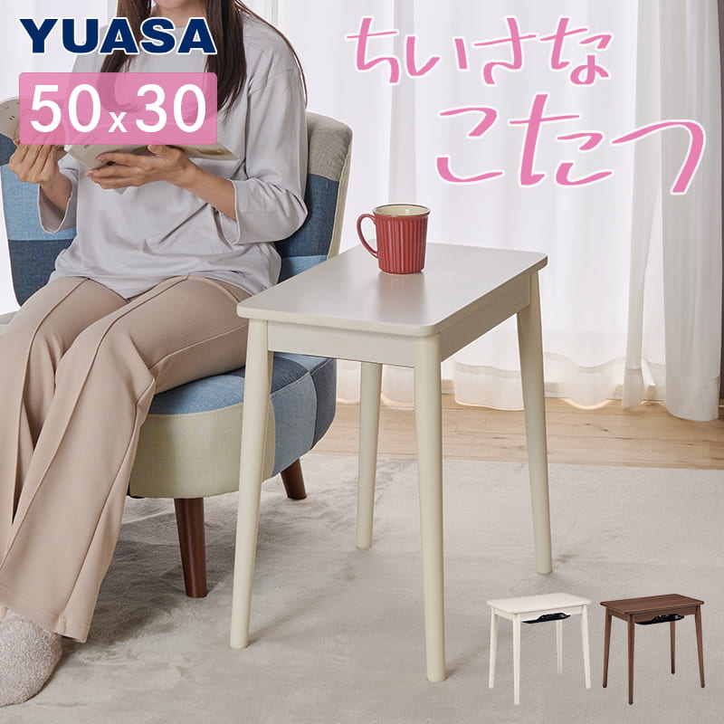 ちいさなこたつ　ラテ５３０Ｆ　ホワイトウォッシュ　※こたつ布団は別売りです (玄関先お渡し お客様組立商品)
