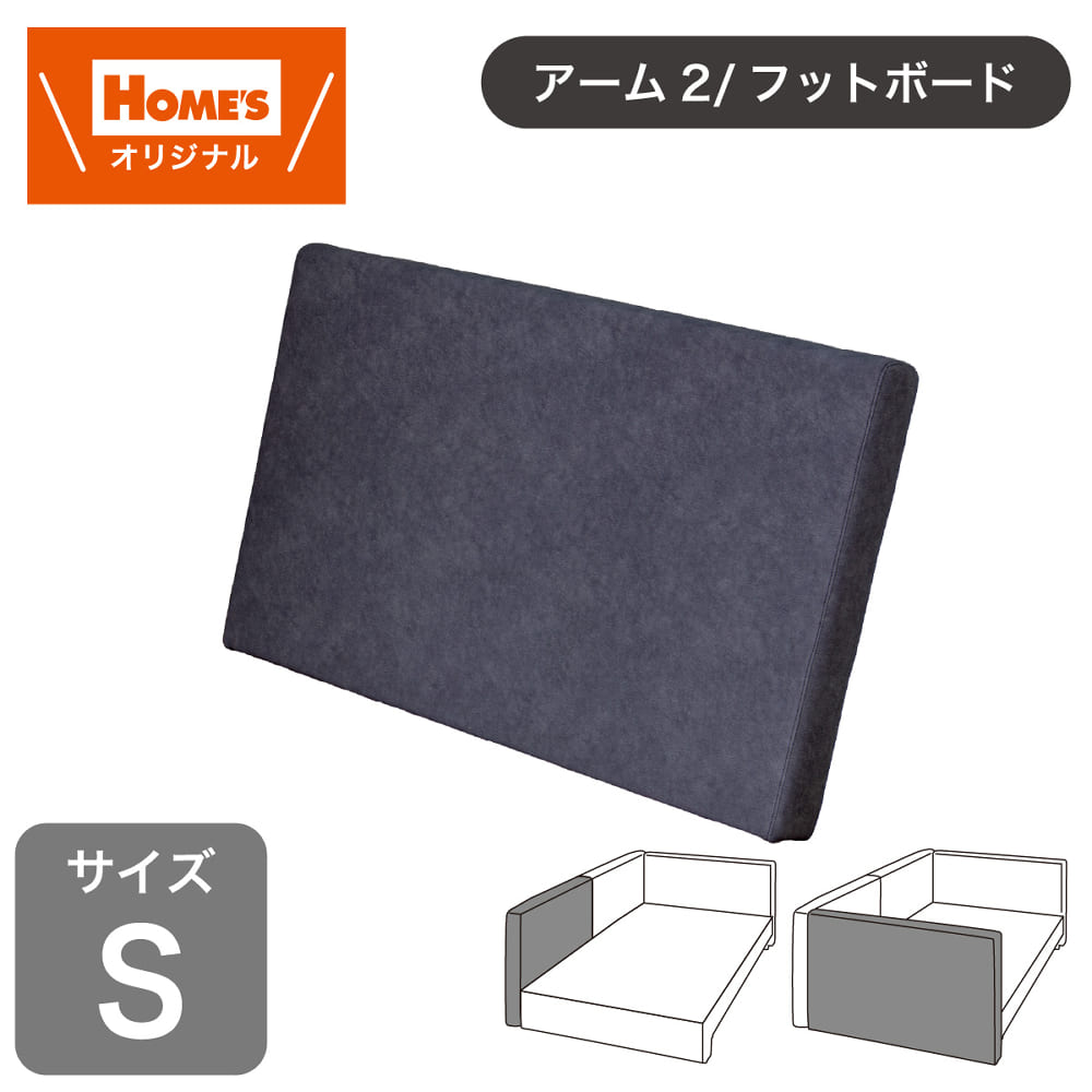 フットボード/アーム2　Ｓ　ＦＢ－Ｓ　ＡＲＭ２　ＦＢ　ＤＧＹ［ホームズオリジナル］ (玄関先お渡し商品)