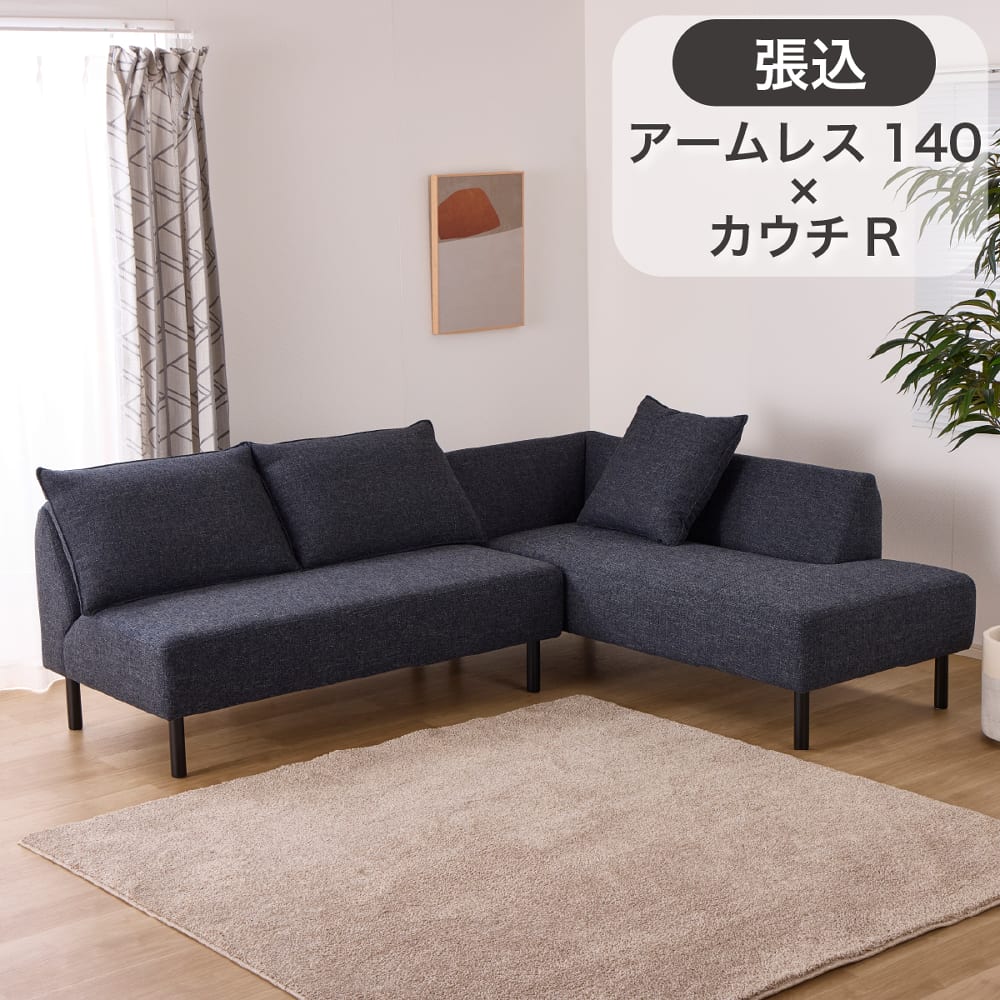 ＬＤソファ２点セット　プリート　張込アームレス１４００＋張込カウチＲ　ＳＥランク (配送員設置)｜島忠・ホームズ店