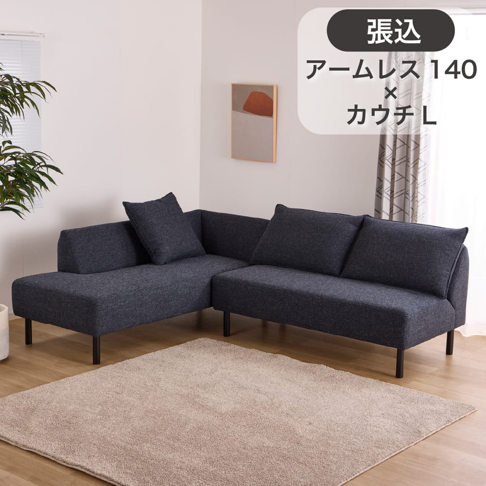 ＬＤソファ２点セット　プリート　張込アームレス１４００＋張込カウチＬ　ＳＥランク (配送員設置)