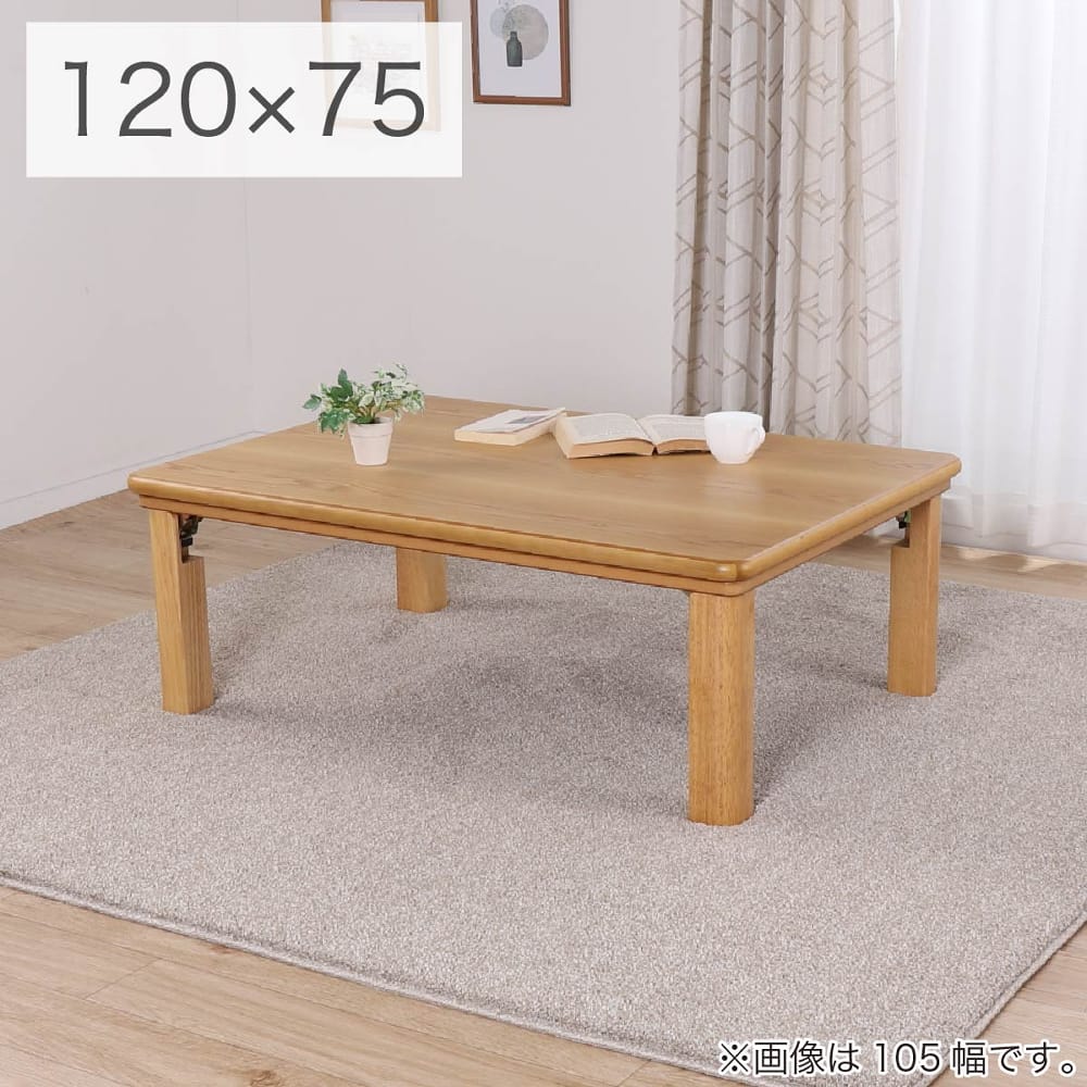 【国産・折れ脚】ハロゲンヒーターこたつ シュシュ(120・NA)(配送員設置)|島忠・ホームズ店