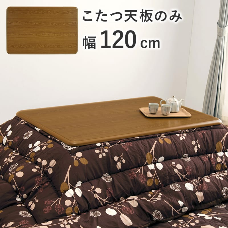 こたつ用天板 ＫＴ－５０７－１２０ ※こたつ布団は別売りです (送りとどける員備え付ける)