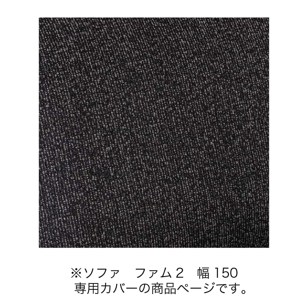 替えカバー　ファム2 １５０チェア用カバー　ＤＢＫ (玄関先お渡し商品)