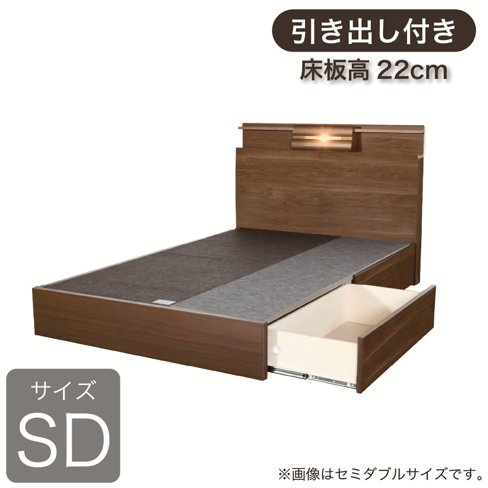 ［ドリームベッド］セミダブルフレーム　シマライズ１０８６ＢＯＸＨ２２０セピアウォールナット引出付き（床板高22）　※マットレス別売 (配送員設置)｜島忠・ホームズ店