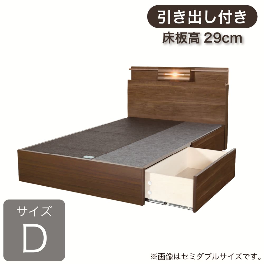 ［ドリームベッド］ダブルフレーム　シマライズ１０８６ＢＯＸＨ２９０セピアウォールナット引出付き（床板高29）　※マットレス別売 (配送員設置)