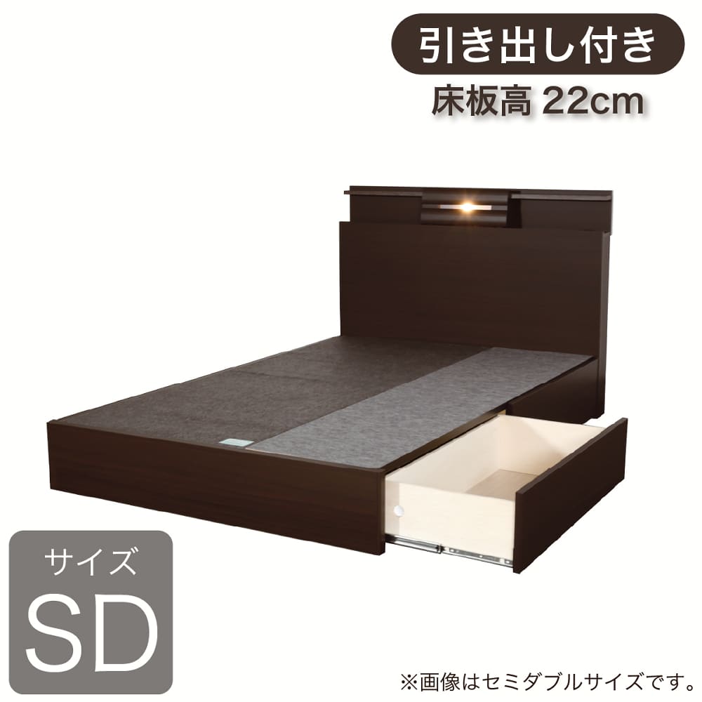 ［ドリームベッド］セミダブルフレーム　シマライズ１０８６ＢＯＸＨ２２０チャコールウォールナット引出付き（床板高22）　※マットレス別売 (配送員設置)｜島忠・ホームズ店