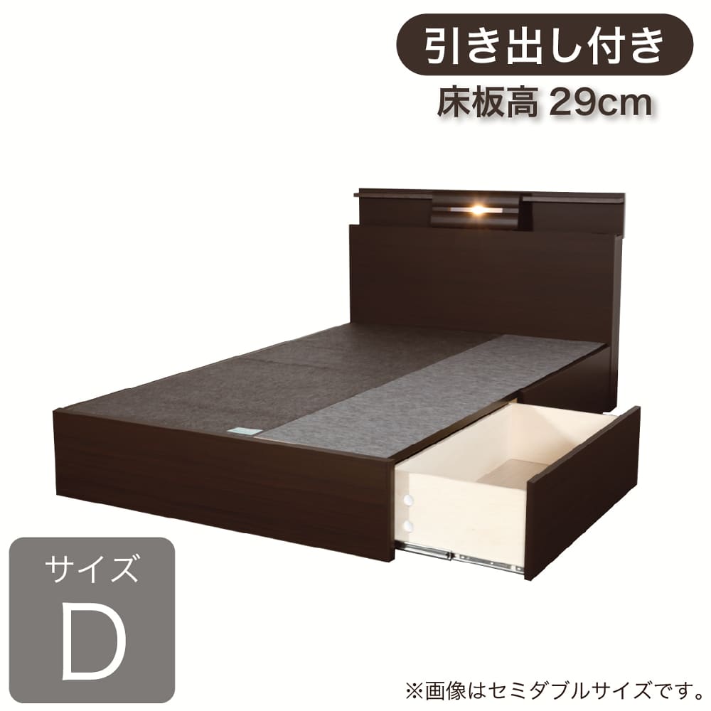 ［ドリームベッド］ダブルフレーム　シマライズ１０８６ＢＯＸＨ２９０チャコールウォールナット引出付き（床板高29）　※マットレス別売 (配送員設置)