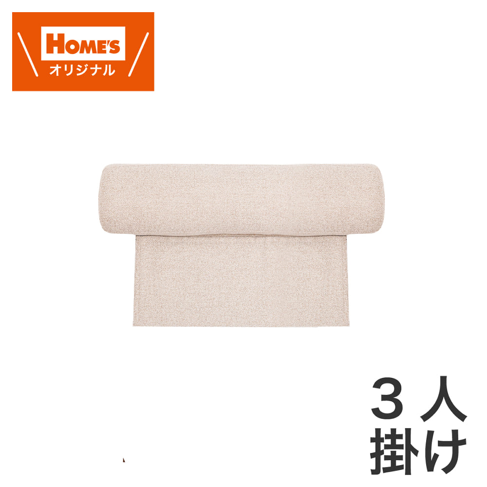 ３人掛け用ヘッドレスト　ヘッドレスト３Ｐヨウ　ソル　ＢＥ［ホームズオリジナル］ (玄関先お渡し商品)