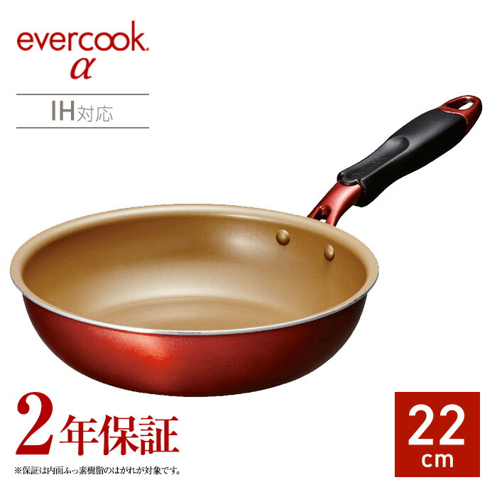 楽天市場】【送料無料】2年保証のフライパンevercook αフライパン 26cm EAFP26RD ガス火対応 IH対応  フッ素コーティング/丈夫で長持ち ドウシシャ DOSHISHA エバークック アルファ : Shimadaya HOME＆LIFE 楽天市場店