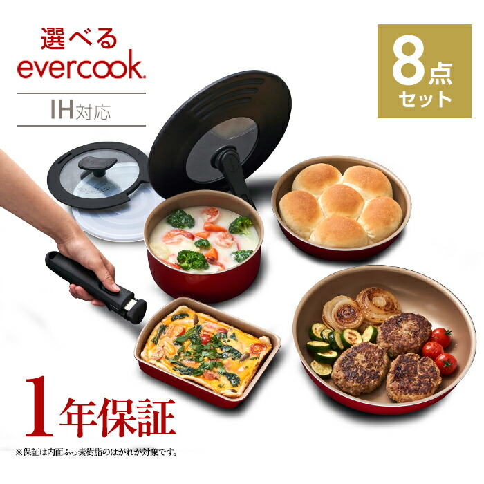 8周年記念イベントが エバークック 着脱8点セット フライパンセット レッド EIST8RD 着脱式 IH対応 1年保証 ドウシシャ evercook  結婚祝い 新築祝い プレゼント 御祝 母の日 fucoa.cl