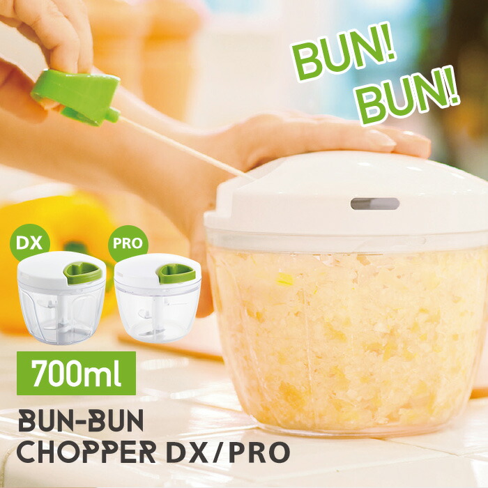 楽天市場】ぶんぶんチョッパー700ml DX/PRO 容量UPでさらに便利に