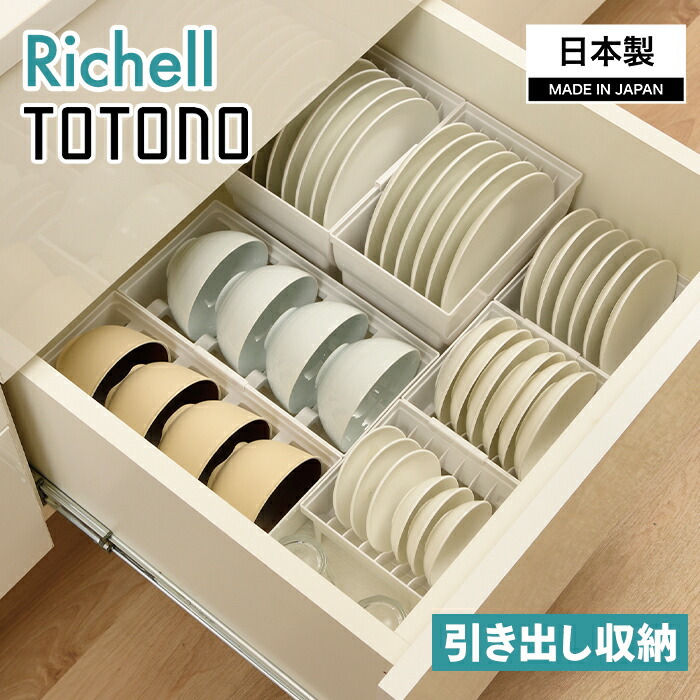 TOTONO トトノ ディッシュスタンド R 楽天市場】リッチェル TOTONO(トトノ) 引き出し用 ディッシュスタンドR