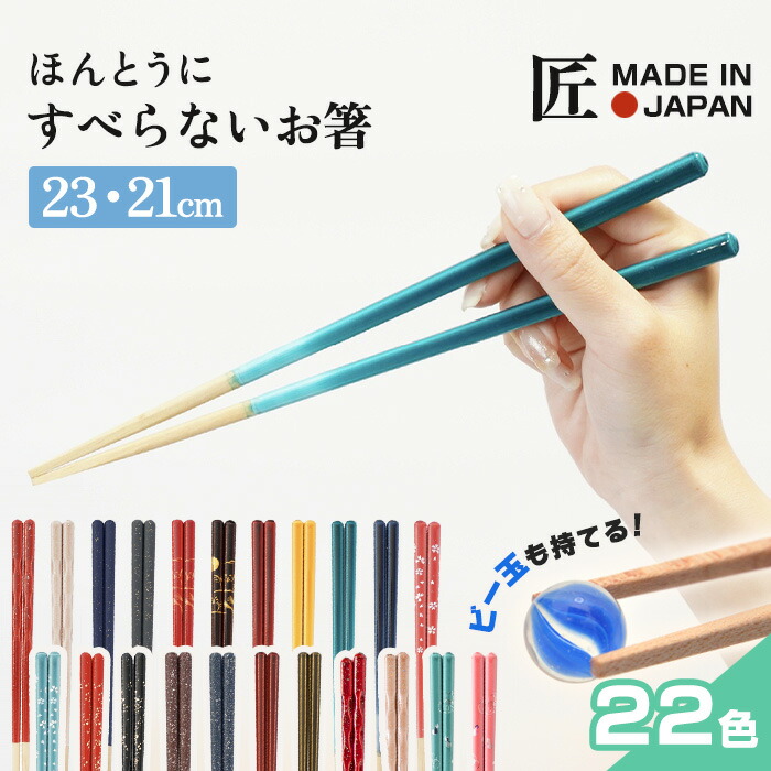 ほんとうにすべらないお箸 HSP