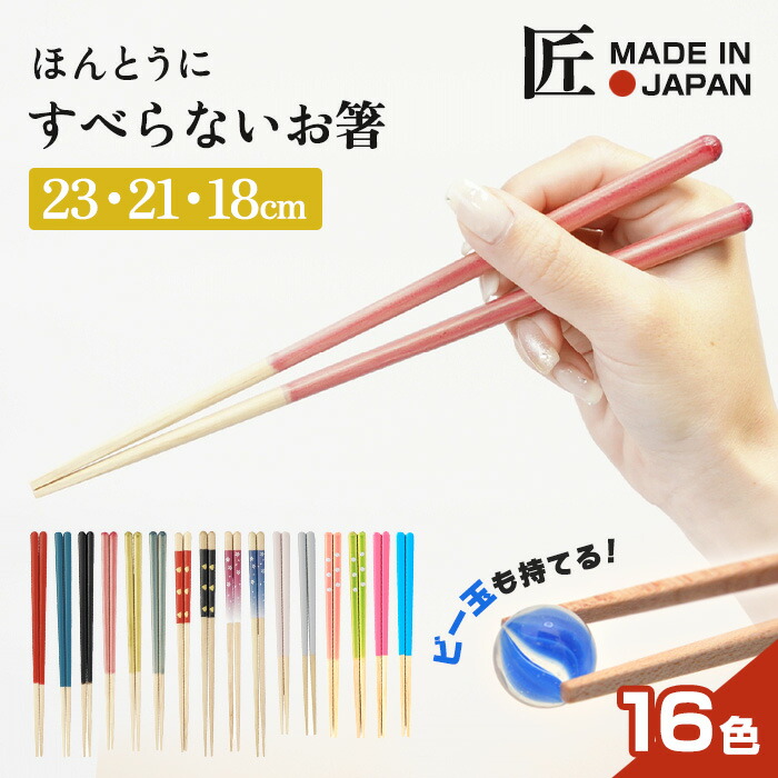 ほんとうにすべらないお箸 HSR