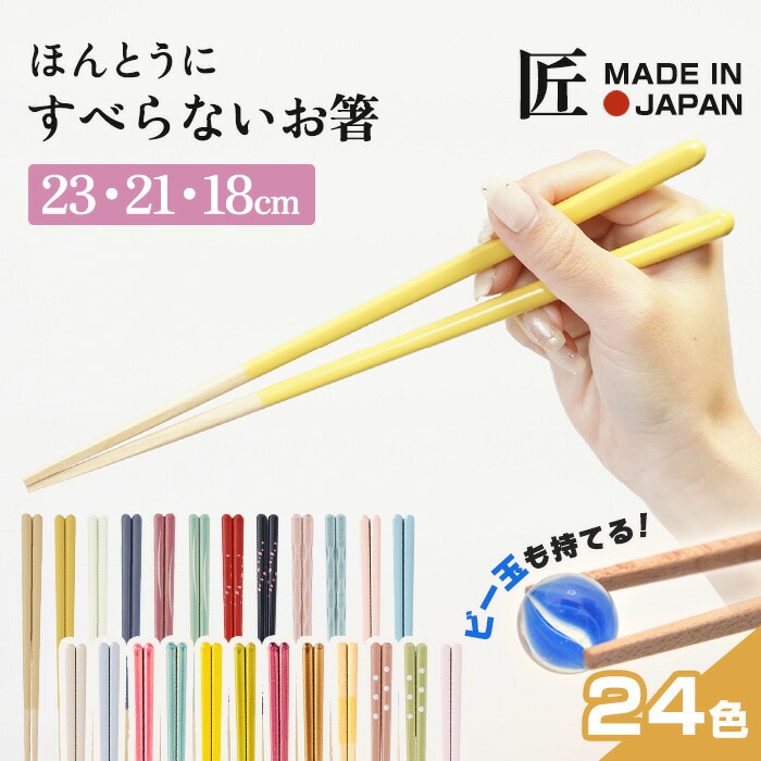 ほんとうにすべらないお箸 HSS