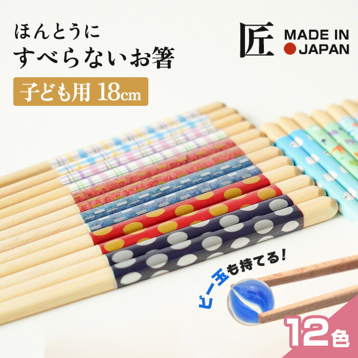 ほんとうにすべらないお箸 子ども用