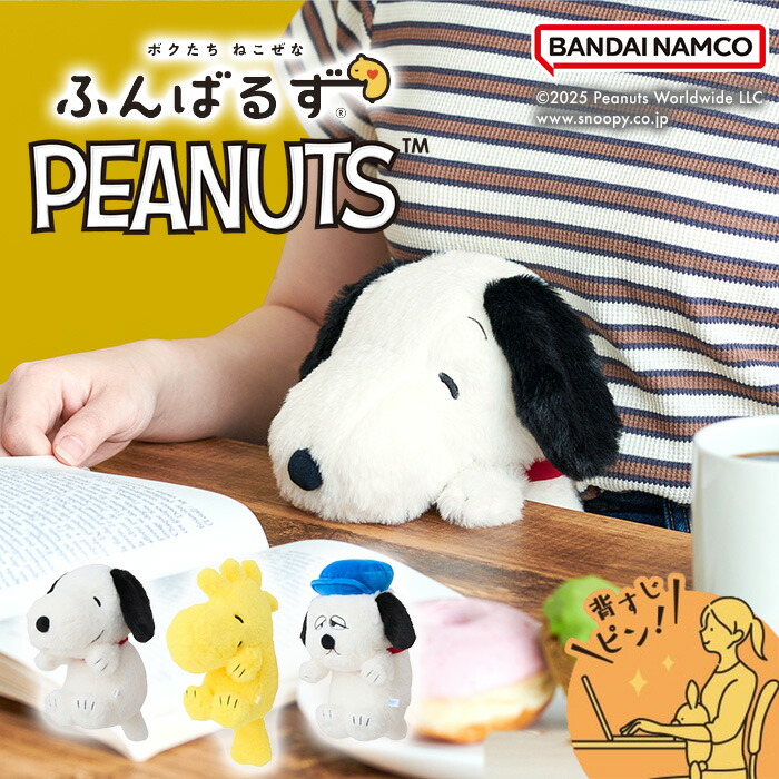 楽天市場】【マラソン期間中限定！送料無料！】ふんばるず PEANUTS