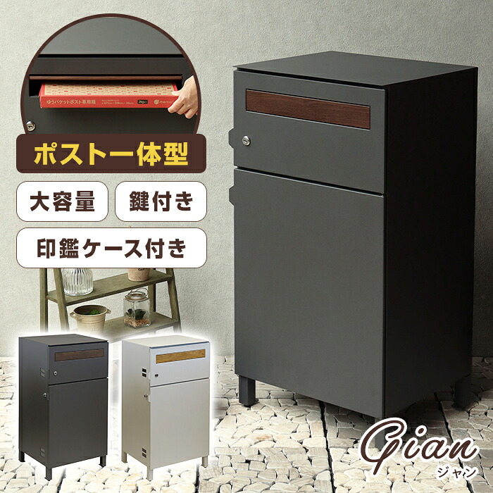 宅配ボックス付ポスト【Gian(ジャン)】ダークグレー/グレージュ PBX-014 PBX-015 ポスト一体型 大容量 A4対応 印鑑ケース付き 鍵付き｜Shimadaya HOME＆LIFE 店