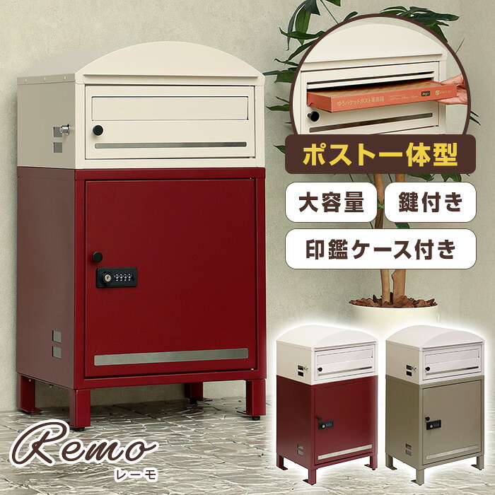 宅配ボックス付ポスト【Remo(レーモ)】クリーム・ボルドー/クリーム・ミルクティーベージュ PBX-085 PBX-086 ポスト一体型 大容量 A4対応 印鑑ケース付き 鍵付き|Shimadaya HOME&LIFE 店