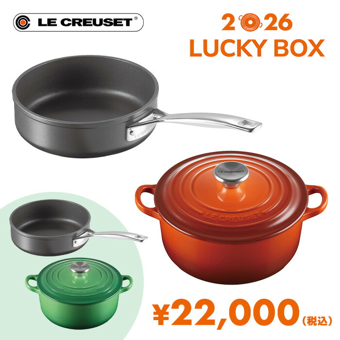 ル・クルーゼ Lucky Box 2026 Lucky Box 20000