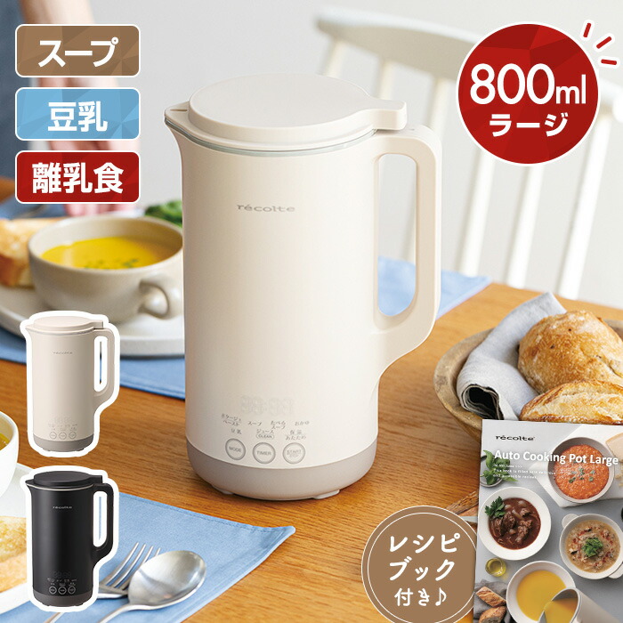 【店卸し資産あり】【ラッピング無料】レコルト 自動小銃煮炊きポット ラージ RSY-3 皮膚軟化剤白いこと/自然的黒いこと【貨物輸送無料】【引き換え証客体外】 キッチン家電-ミキサー