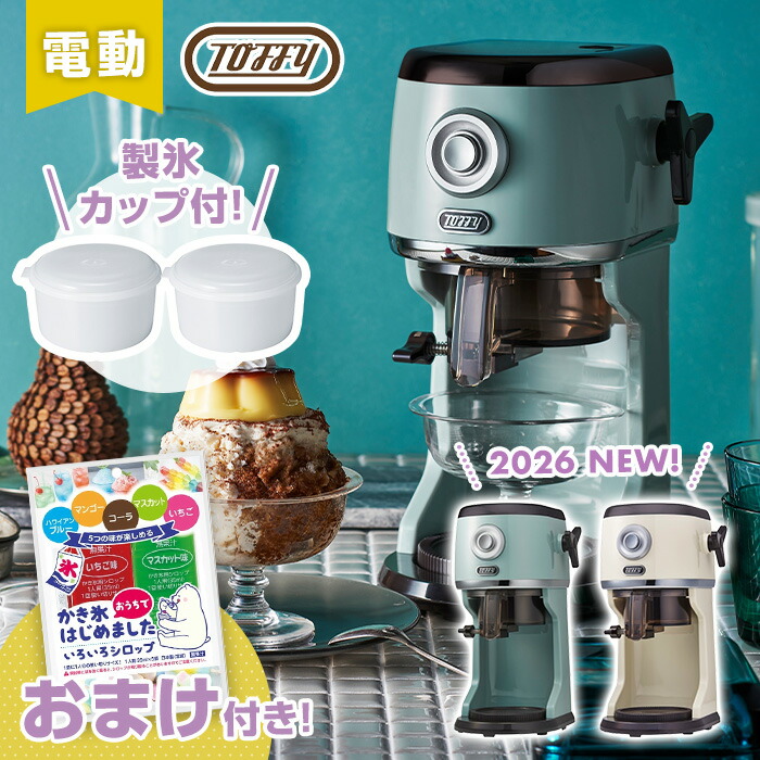 【おまけ付♪】【ラッピング無料】Toffy パウダーコンパクト電動ふわふわかき氷器 K-IS16 トフィ フワフワと、シャリシャリの両方が楽しめる、電動かき氷製造業者 ペールアクア ミルキー白いこと【貨物輸送無料】【クーポン券客体外】