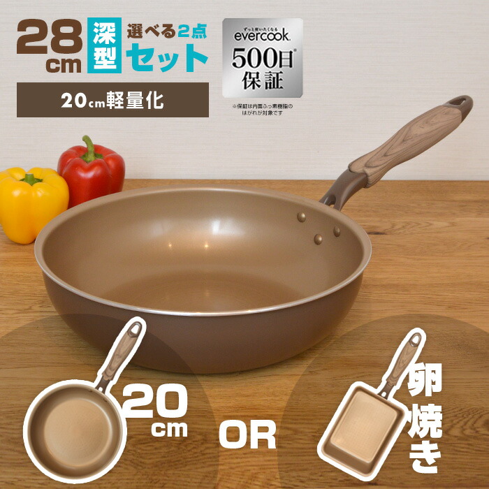 【押さえる色つや・500日引きうける】evercook 深型28珊選べる2点書き割り フライパン 赤銅色 28珊深型/鳥の子焼き 28珊深型/20珊 IH相応う/屁っ放り火 ドウシシャ 卵焼用 shimadaya一風変わった色つや【貨物輸送無料】