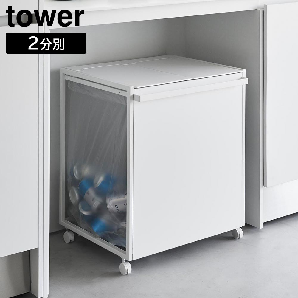 蓋付き目隠し分別ダストワゴン タワー 45L 2分別 山崎実業 tower ホワイト ブラック 1820 1821 ダストボックス ゴミ箱 45リットル フタ付き yamazaki タワーシリーズ【YZ】【2604】|Shimadaya HOME&LIFE 店