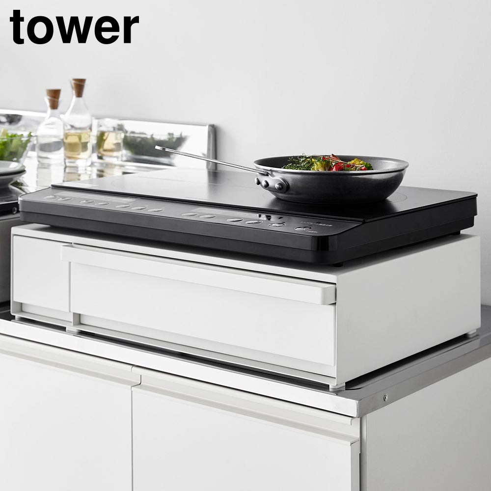 IHクッキングヒーターラック タワー 引き出し&スライドテーブル 山崎実業 tower ホワイト ブラック 1293 1294 IH ラック【YZ】【2604】|Shimadaya HOME&LIFE 店