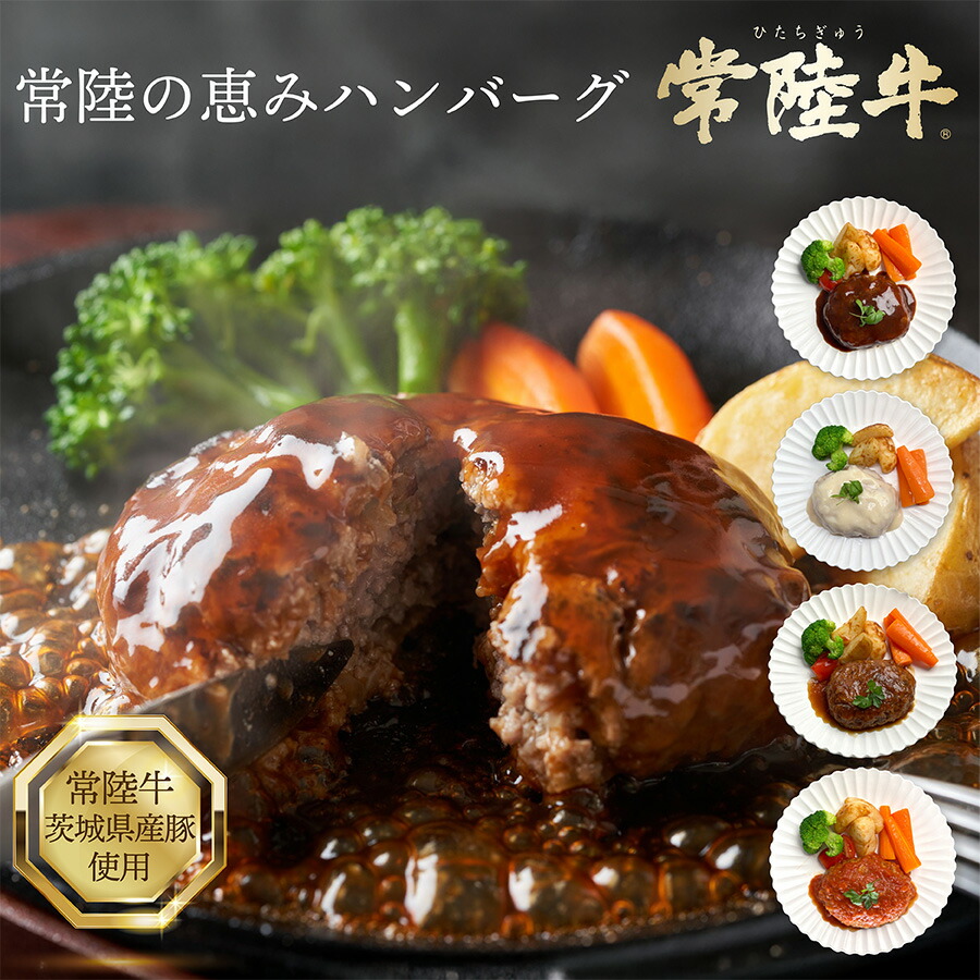 【ランキング受賞】常陸牛使用ハンバーグセット 詰め合わせ 冷凍 湯煎 お取り寄せ ギフト ４種類の極上ソース デミグラス 和風ソース クリームソース トマトソース ブランド牛 ハンバーグ 惣菜 人気 4個入り 国産牛 温めるだけ 贈り物｜しまだフーズ　店