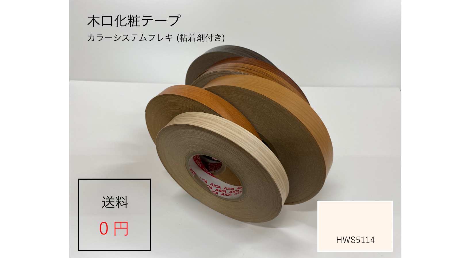 HWS5114 厚さ0.3mmx幅26mmx長さ100mアイカフレキ 単色フラットタイプ ダップ樹脂テープ(粘着剤付き)|メラミン化粧板専門店 メラポリ