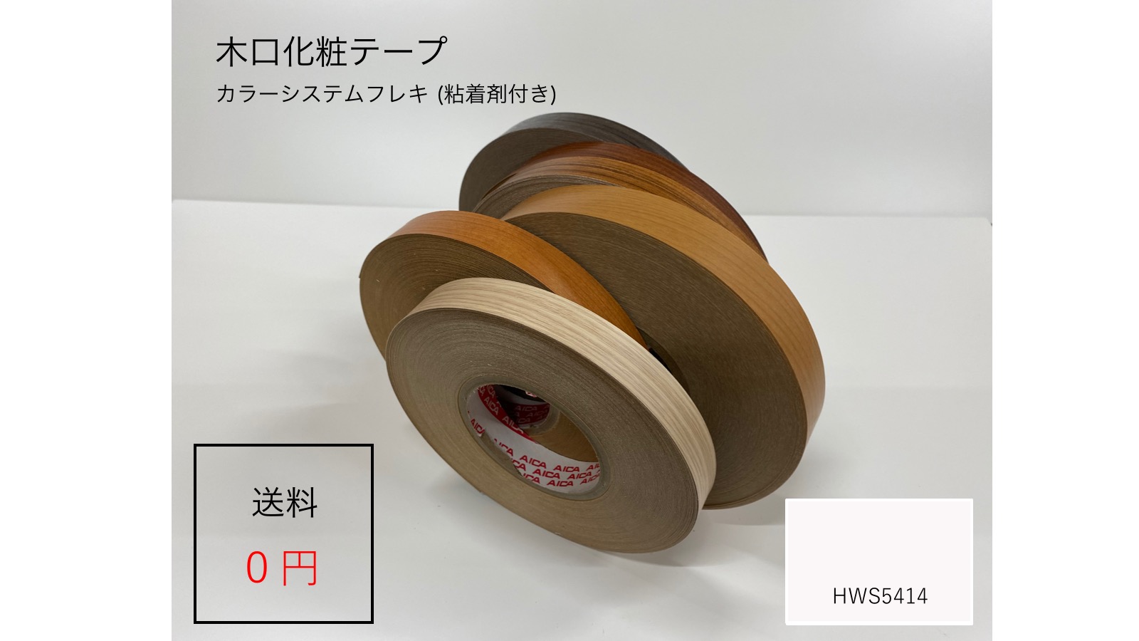 アイカフレキ 単色フラットタイプ ダップ樹脂テープ(粘着剤付き) HＷS５４１４ 厚さ０.３ｍｍx幅２６ｍｍx長さ１００ｍ｜メラミン化粧板専門店　メラポリ