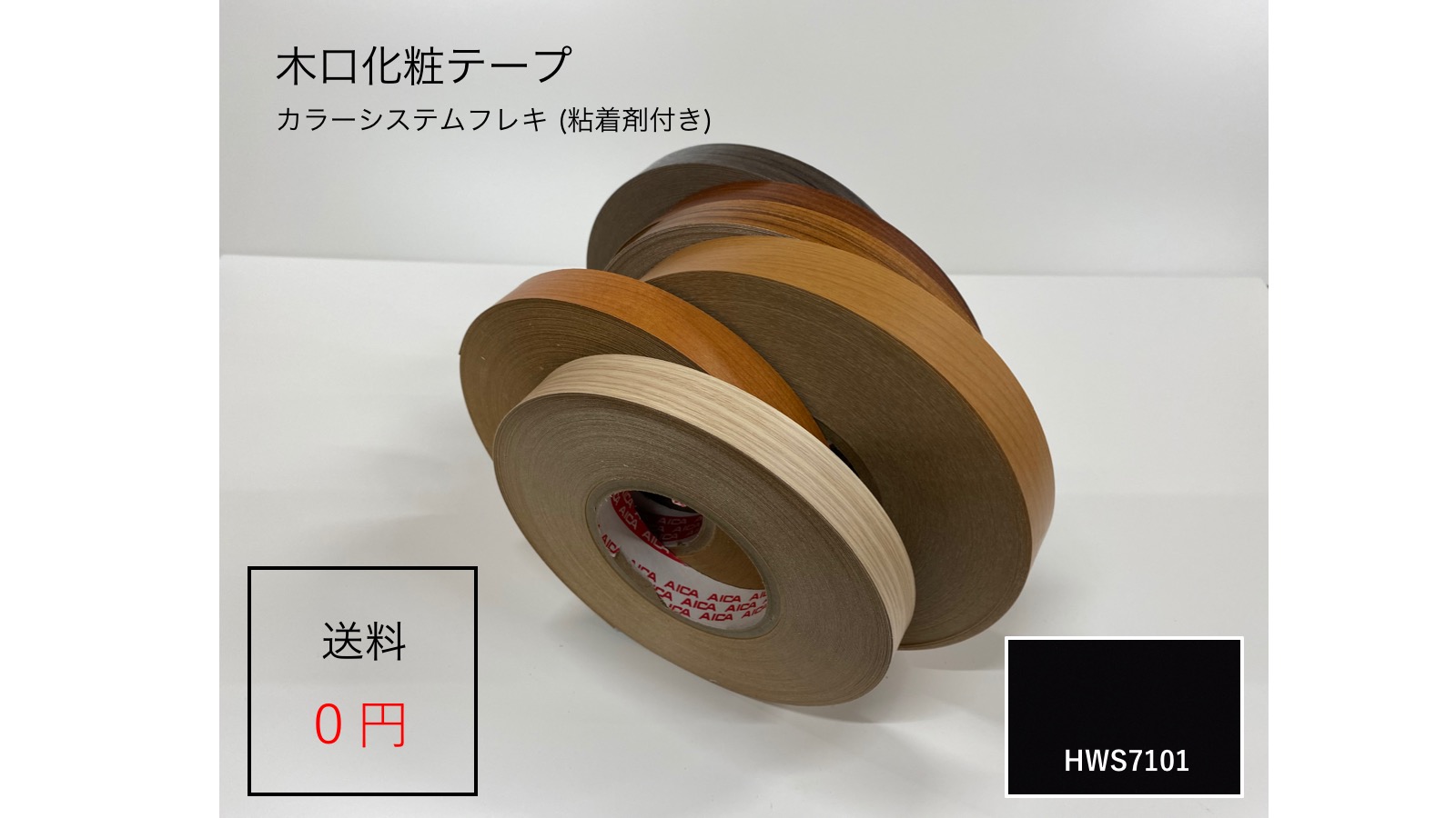 HWS7101 厚さ0.3mmx幅26mmx長さ100mアイカフレキ 単色フラットタイプ ダップ樹脂テープ(粘着剤付き)|メラミン化粧板専門店 メラポリ