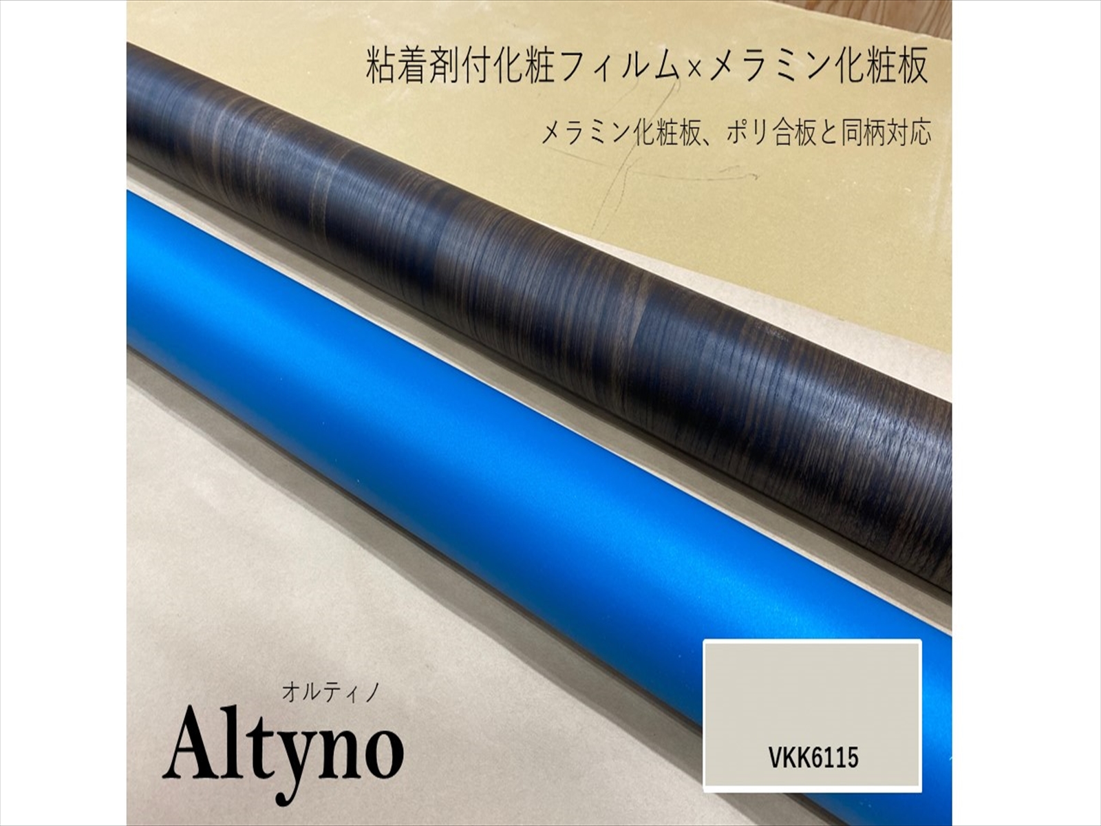 楽天市場 アイカ アイカ工業 オルティノ単色 Altyno 粘着剤付き化粧フィルム 粘着シート シートフィルム Diy 壁紙 クロス リフォームvkk 6115 メラミン化粧板専門店 メラポ